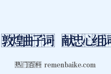 敦煌曲子词·献忠心组词是什么意思的图片